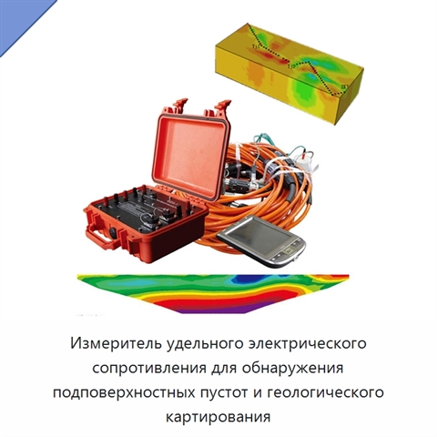 Измеритель удельного электрического сопротивления для обнаружения подповерхностных пустот и геологического картирования