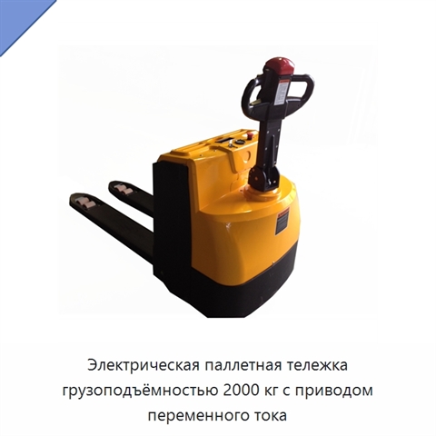 Электрическая паллетная тележка грузоподъёмностью 2000 кг с приводом переменного тока