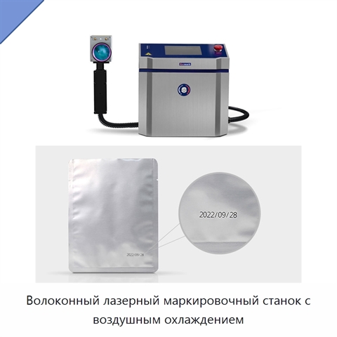 Волоконный лазерный маркировочный станок с воздушным охлаждением