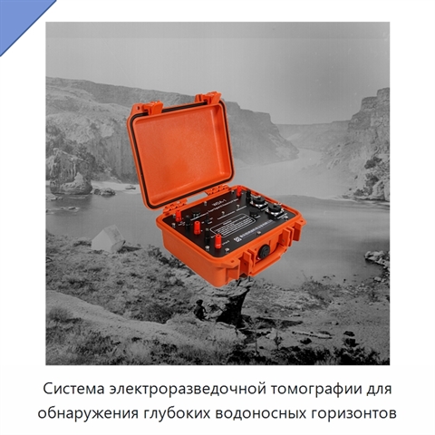 Система электроразведочной томографии для обнаружения глубоких водоносных горизонтов