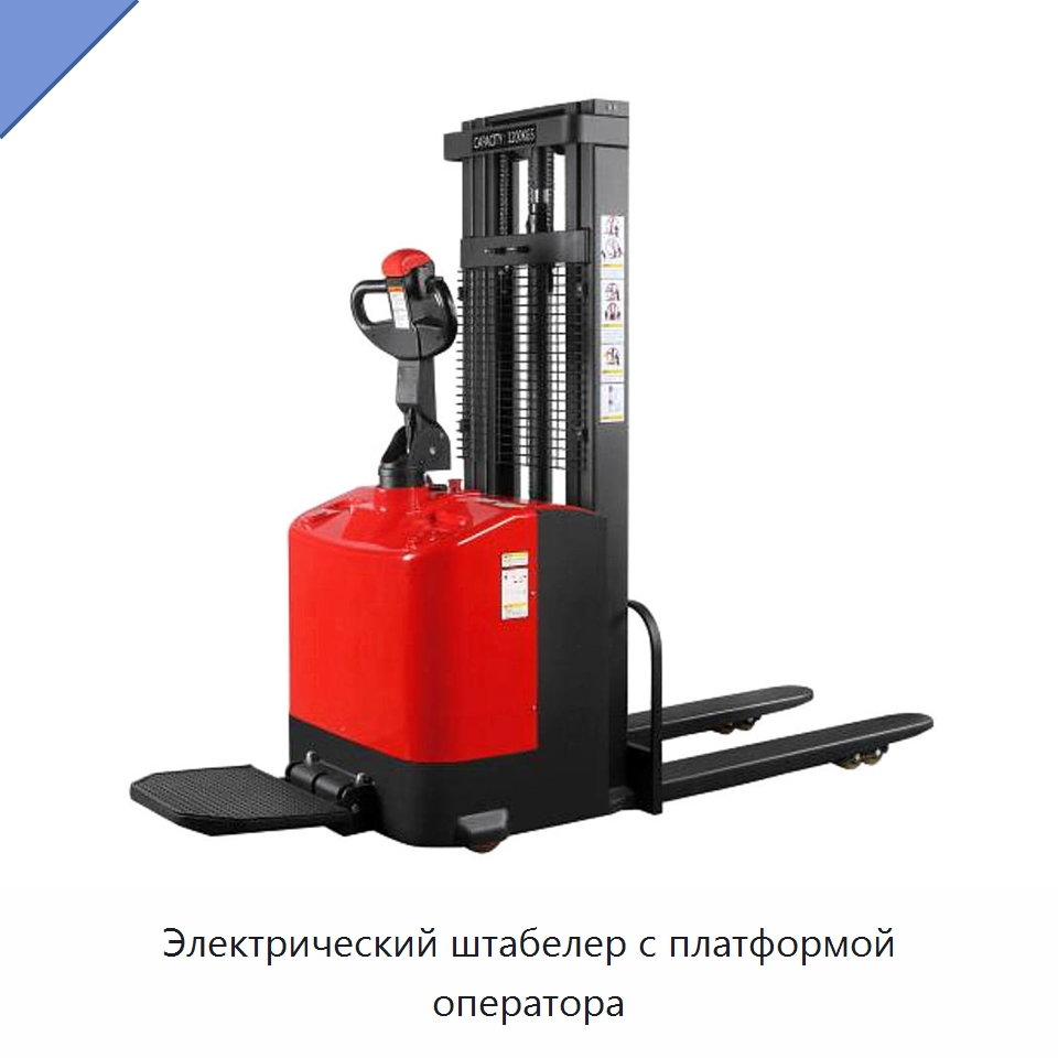 Электрический штабелер с платформой оператора — Вилочные погрузчики