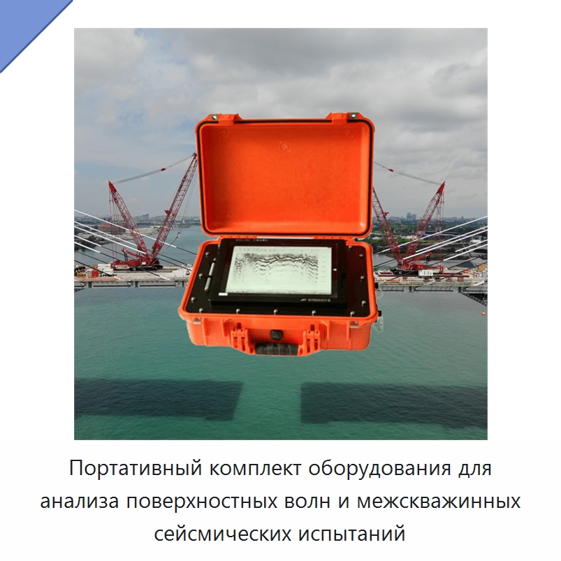 Портативный комплект оборудования для анализа поверхностных волн и межскважинных сейсмических испытаний — Приборы для электрических испытаний