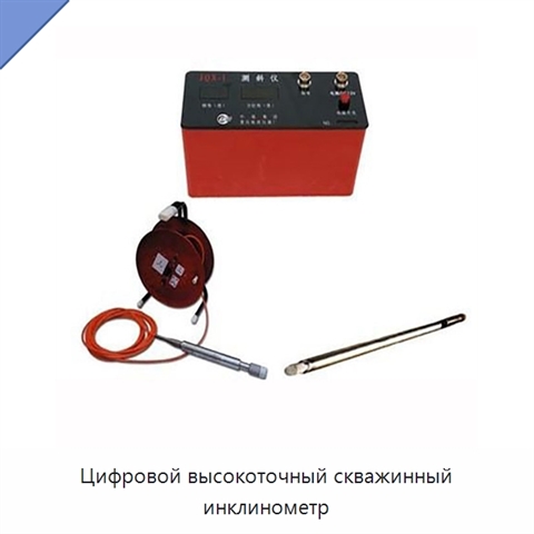 Цифровой высокоточный скважинный инклинометр