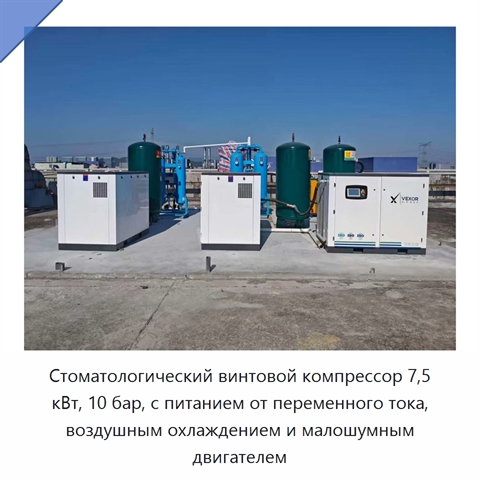 Стоматологический винтовой компрессор 7,5 кВт, 10 бар, с питанием от переменного тока, воздушным охлаждением и малошумным двигателем