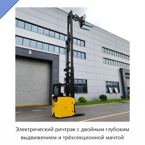 Электрический ричтрак с двойным глубоким выдвижением и трёхсекционной мачтой
