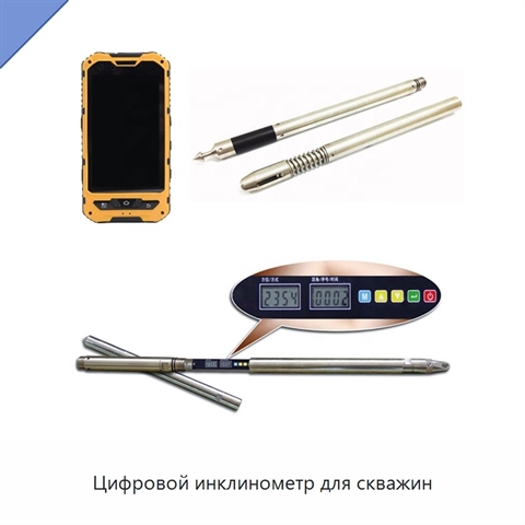 Цифровой инклинометр для скважин