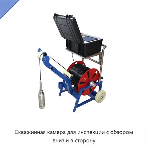 Скважинная камера для инспекции с обзором вниз и в сторону