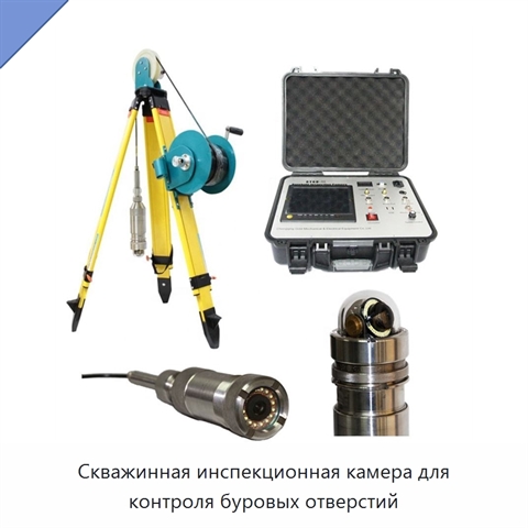 Скважинная инспекционная камера для контроля буровых отверстий
