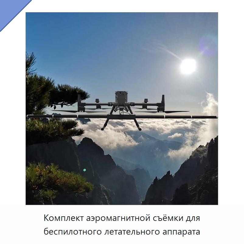Комплект аэромагнитной съёмки для беспилотного летательного аппарата — Специальные испытательные приборы
