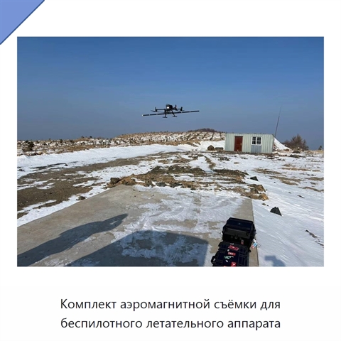 Комплект аэромагнитной съёмки для беспилотного летательного аппарата