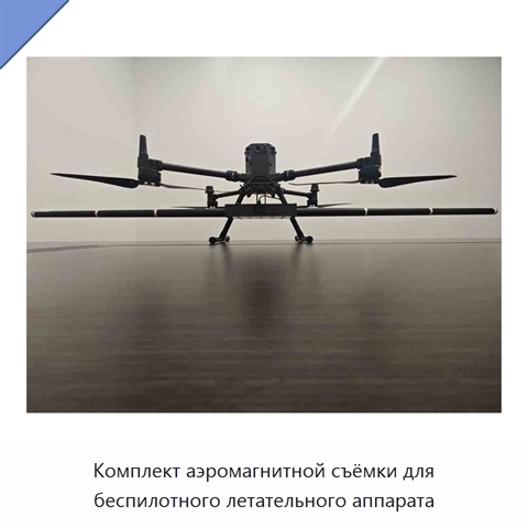 Комплект аэромагнитной съёмки для беспилотного летательного аппарата