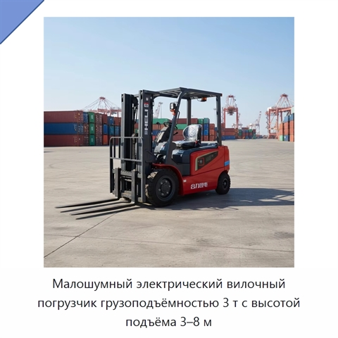 Малошумный электрический вилочный погрузчик грузоподъёмностью 3 т с высотой подъёма 3–8 м