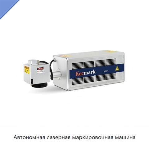 Автономная лазерная маркировочная машина