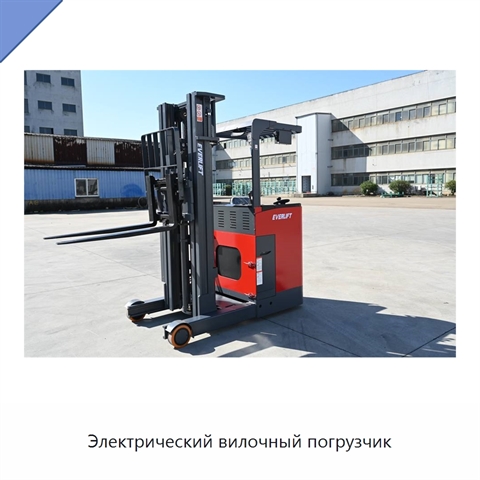 Электрический вилочный погрузчик