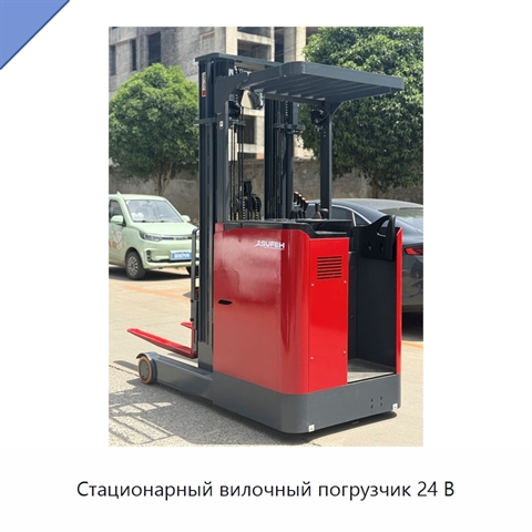 Стационарный вилочный погрузчик 24 В
