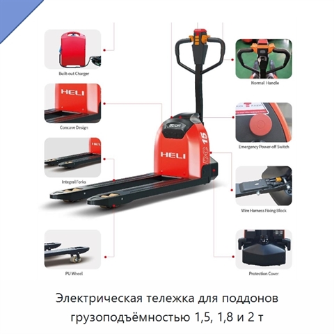 Электрическая тележка для поддонов грузоподъёмностью 1,5, 1,8 и 2 т