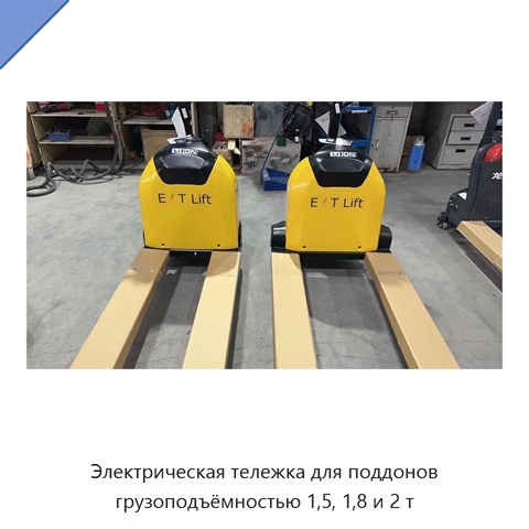 Электрическая тележка для поддонов грузоподъёмностью 1,5, 1,8 и 2 т
