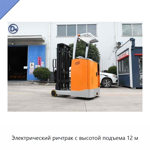 Электрический ричтрак с высотой подъема 12 м