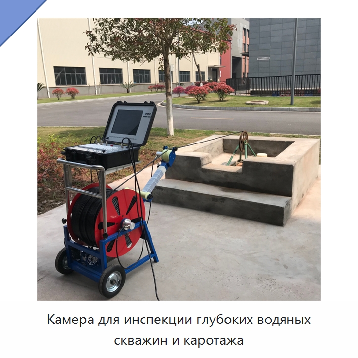 Камера для инспекции глубоких водяных скважин и каротажа — Испытательное оборудование