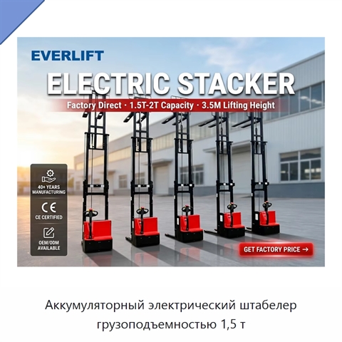 Аккумуляторный электрический штабелер грузоподъемностью 1,5 т