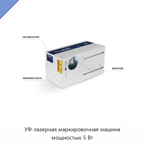 УФ-лазерная маркировочная машина мощностью 5 Вт