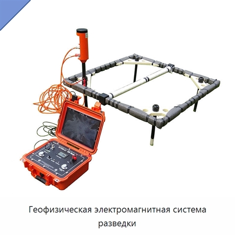 Геофизическая электромагнитная система разведки