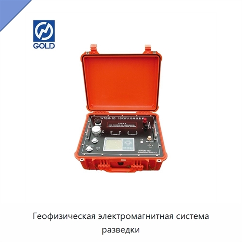 Геофизическая электромагнитная система разведки