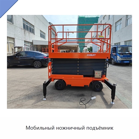 Мобильный ножничный подъёмник