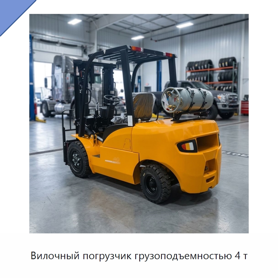 Вилочный погрузчик грузоподъемностью 4 т — Вилочные погрузчики