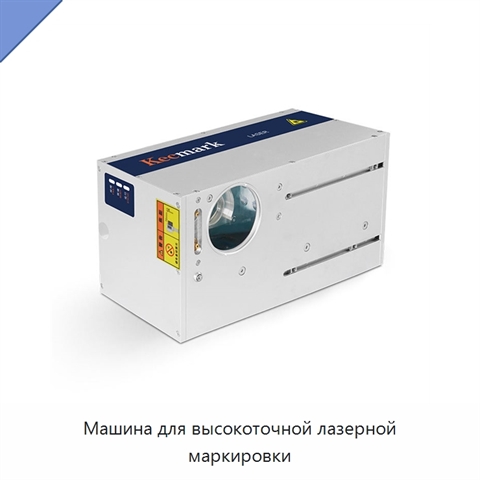 Машина для высокоточной лазерной маркировки
