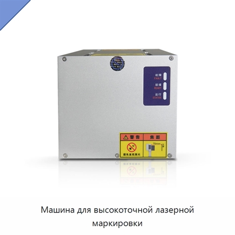 Машина для высокоточной лазерной маркировки