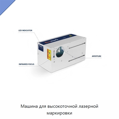 Машина для высокоточной лазерной маркировки
