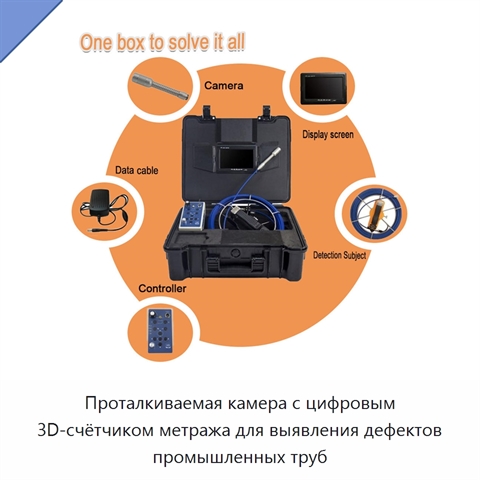 Проталкиваемая камера с цифровым 3D-счётчиком метража для выявления дефектов промышленных труб