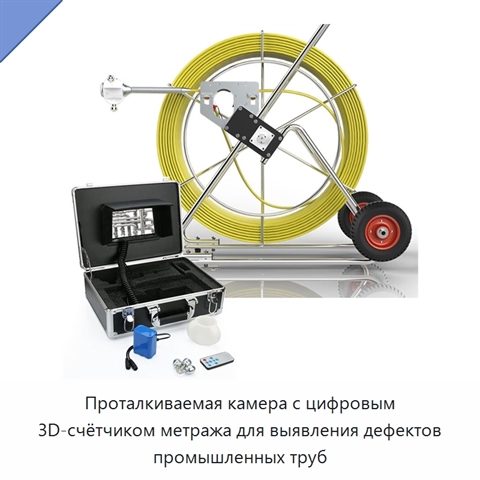 Проталкиваемая камера с цифровым 3D-счётчиком метража для выявления дефектов промышленных труб