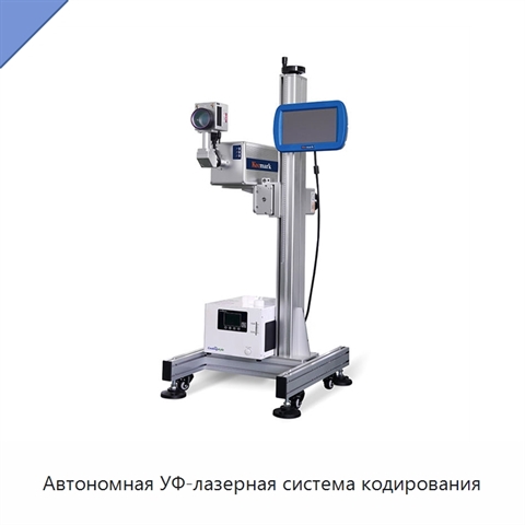 Автономная УФ-лазерная система кодирования