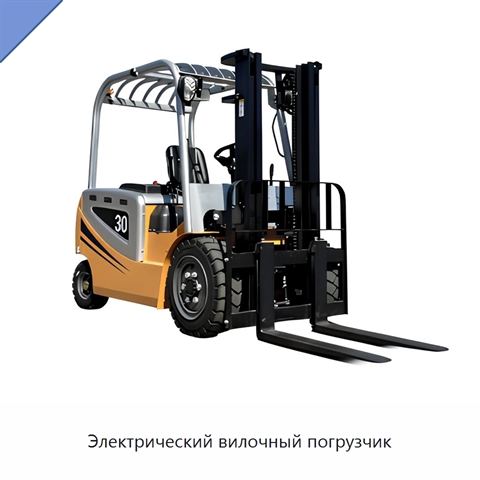 Электрический вилочный погрузчик