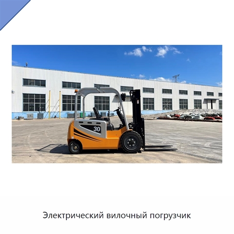 Электрический вилочный погрузчик