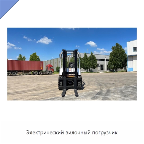 Электрический вилочный погрузчик