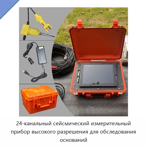 24-канальный сейсмический измерительный прибор высокого разрешения для обследования оснований