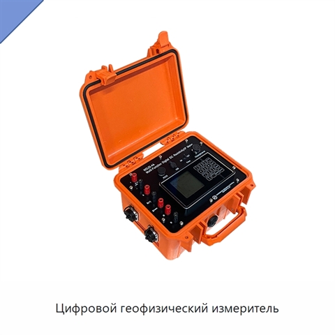 Цифровой геофизический измеритель