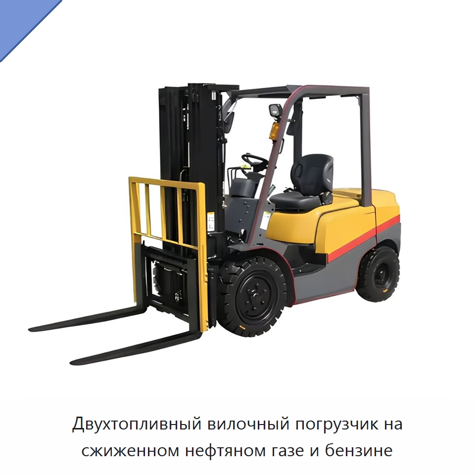 Двухтопливный вилочный погрузчик на сжиженном нефтяном газе и бензине — Вилочные погрузчики