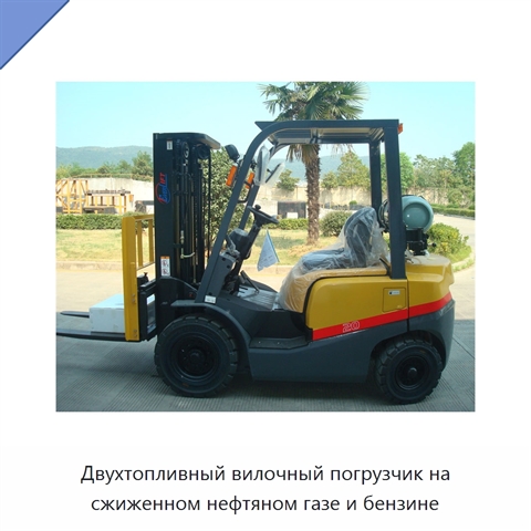 Двухтопливный вилочный погрузчик на сжиженном нефтяном газе и бензине