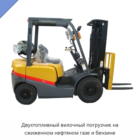 Двухтопливный вилочный погрузчик на сжиженном нефтяном газе и бензине