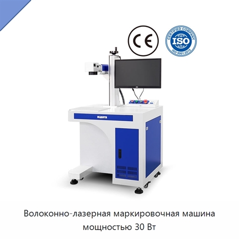 Волоконно-лазерная маркировочная машина мощностью 30 Вт