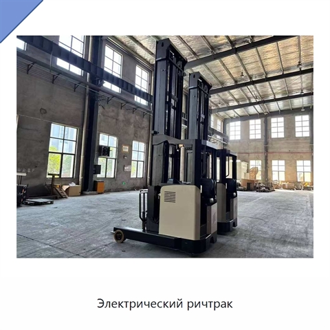 Электрический ричтрак
