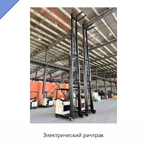 Электрический ричтрак