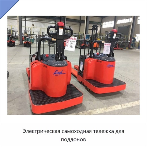 Электрическая самоходная тележка для поддонов