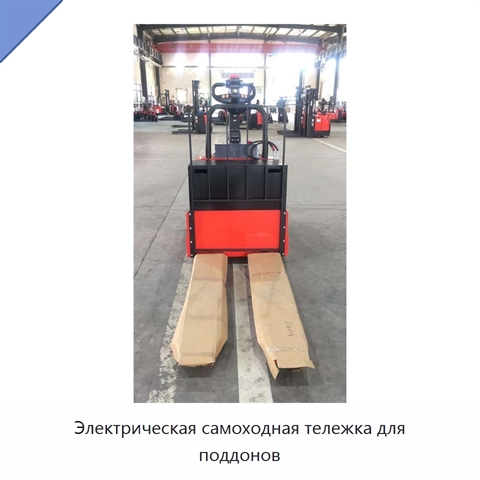 Электрическая самоходная тележка для поддонов