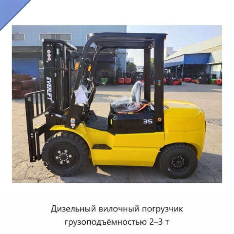 Дизельный вилочный погрузчик грузоподъёмностью 2–3 т