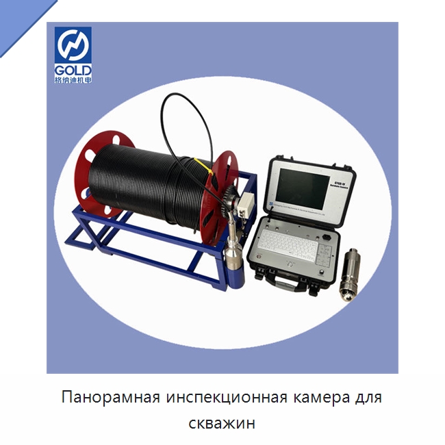 Панорамная инспекционная камера для скважин — Испытательное оборудование